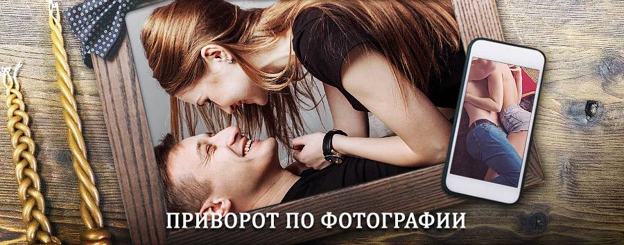 Сильный приворот по фотографии | Приморск