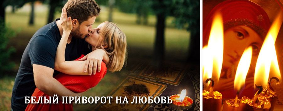 Приворот в домашних условиях на мужчину в Приморске