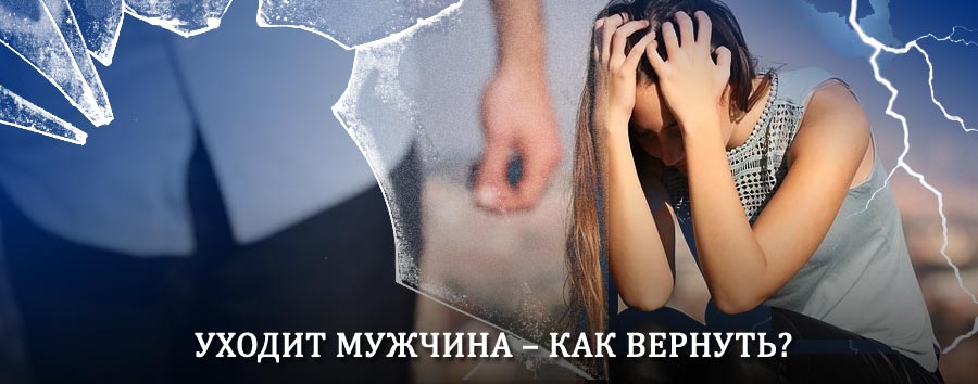 Как вернуть мужа в семью – действенный способ от гадалки в Приморске