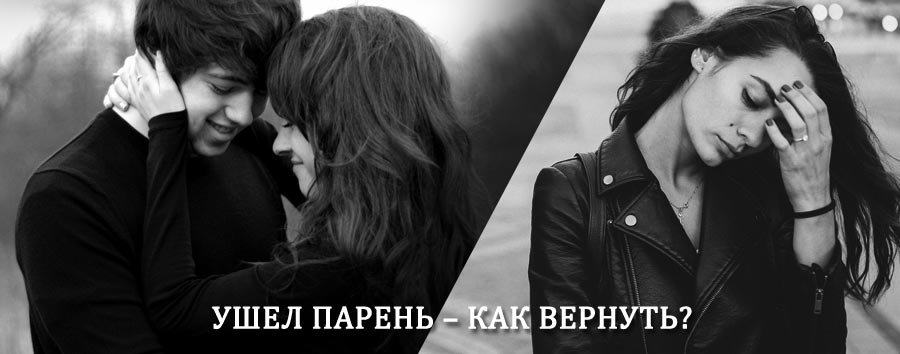 Как вернуть парня после расставания – действенный приворот от гадалки в Приморске